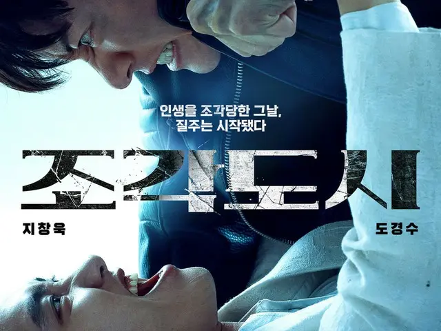 チ・チャンウクvsド・ギョンス(「EXO」D.O.)、「捏造された都市」11月5日に公開確定…カタルシス溢れるティーザーポスター公開