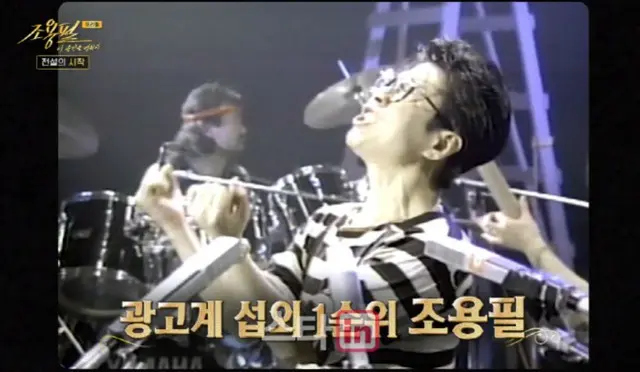 歌手チョ・ヨンピル、1980年代の出演料は1億ウォン…「住宅宝くじと同額だった」2