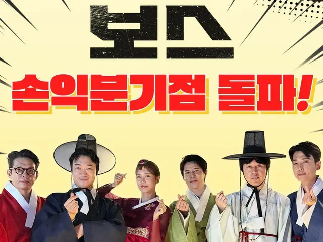 【公式】「ボス」、秋夕のコメディー興行公式に成功…公開7日目で損益分岐点突破