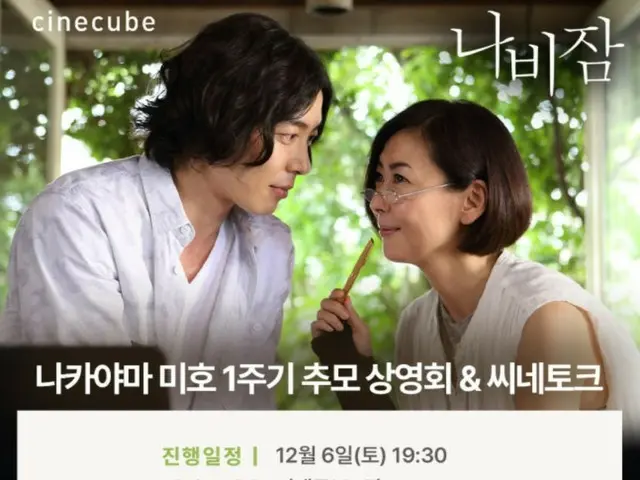 [Chính thức] Buổi chiếu phim tưởng niệm cố diễn viên Miho Nakayama sẽ được tổ chức tại Hàn Quốc vào ngày 6 tháng 12... Nam diễn viên Kim Jae Wook sẽ tham dự