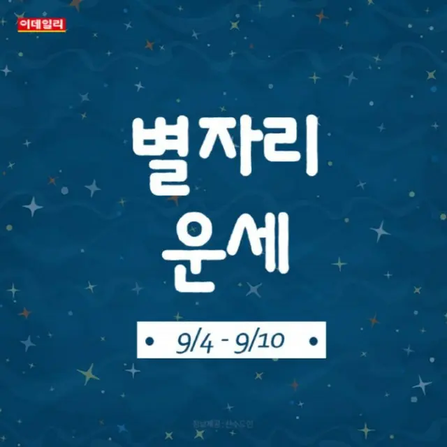 韓国星座別ラッキー占い～2023年9月4日から10日