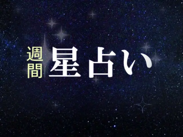 韓国星座別ラッキー占い～2023年9月25日から10月1日