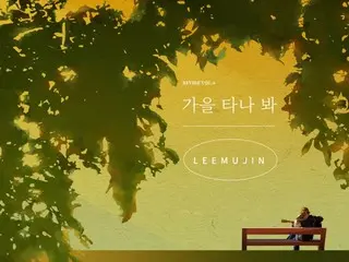 << K-POP ngày nay >> "Fall in Fall" của Lee Mujin Vào mùa bạn cảm thấy cô đơn, một giọng hát nhẹ nhàng và ấm áp sẽ ôm lấy bạn