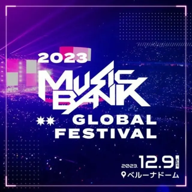 日本からも不満の声…「KBS歌謡祭」日本公演のチケット価格