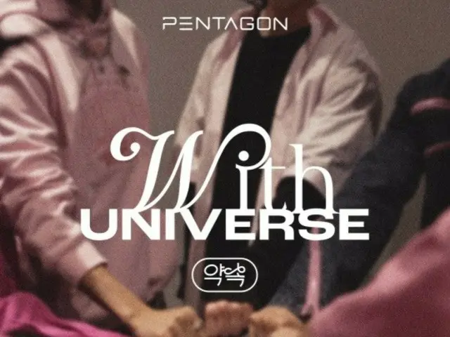 「PENTAGON」、デジタルシングル「約束」をサプライズ発売…「これからも永遠に一緒」
