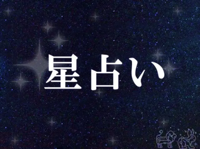 韓国星座占い～2023年10月30日月曜日