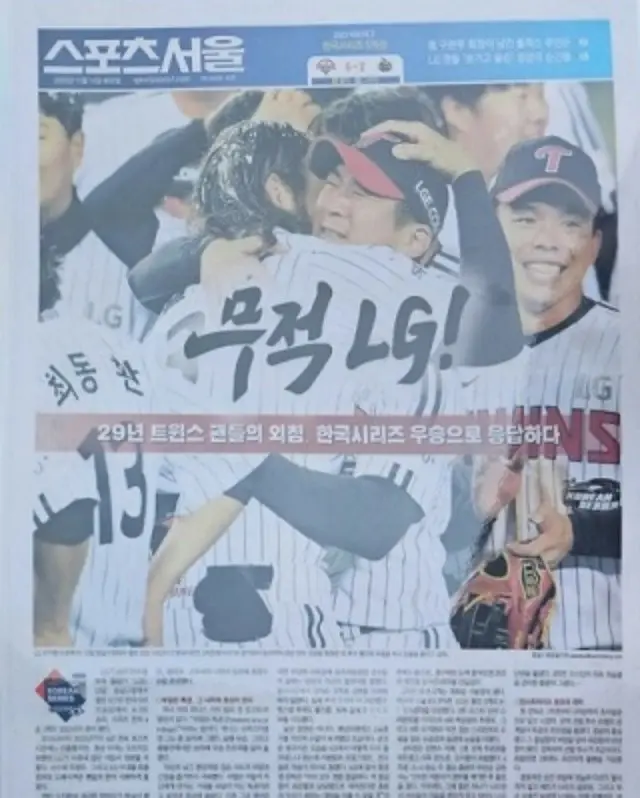 LGツインズの韓国シリーズ制覇を伝えるスポーツ新聞