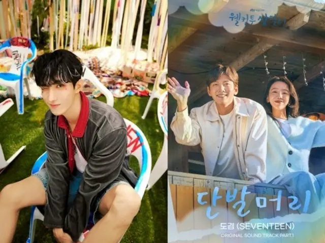 「SEVENTEEN」ドギョムがJTBC新土日ドラマ「サムダルリへようこそ」のOSTのトップバッターを務める。