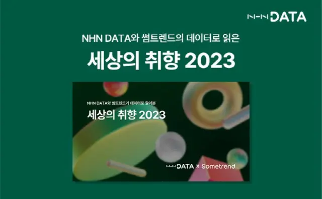 2023年のトレンドに「ジャパンロマンス」、NHNデータのデータ分析で明らかに＝韓国