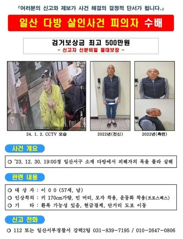 高陽市で60代女性を殺害した容疑者を指名手配＝韓国