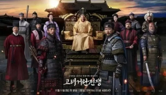 KBS大河ドラマ「高麗契丹戦争」の展開をめぐり、不満の声が後を絶たない。