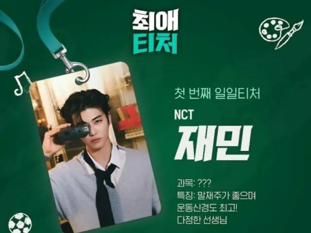 「NCT」ジェミン、ウェブバラエティー「転科者」スピンオフ「最愛ティーチャー」の最初の先生に