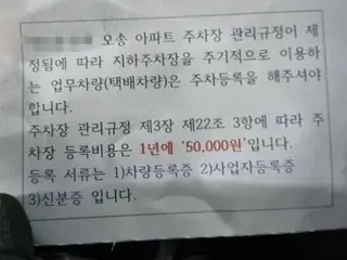 ``Tài xế giao hàng phải trả 50.000 won một năm nếu muốn ra vào căn hộ.'' Tin nhắn từ văn phòng quản lý gây rắc rối = Hàn Quốc