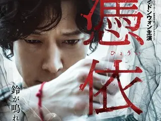 Trailer và hình ảnh poster được phát hành cho phim kinh dị Hàn Quốc “Possession” với sự tham gia của Kang Dong Won