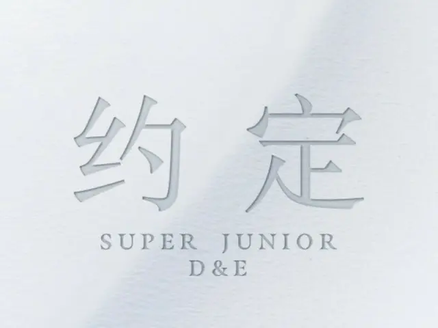 「SUPER JUNIOR-D&E」、中国シングル「約束」を発売…シウォン、チョウミ、リョウク、キュヒョンも参加