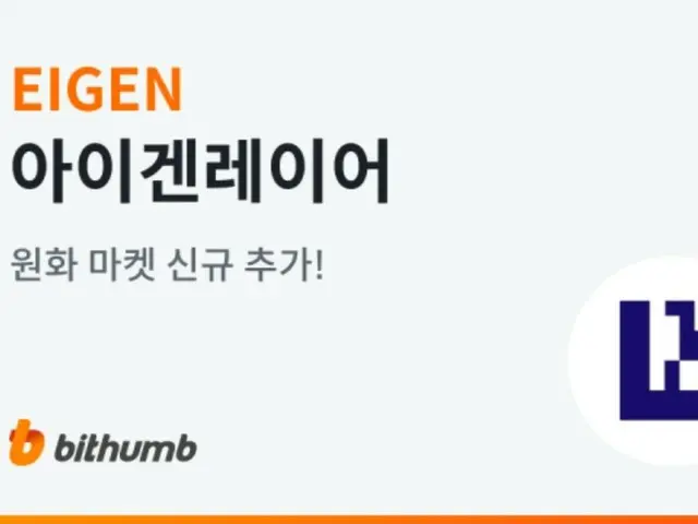 EIGEN được liệt kê trên thị trường won Hàn Quốc của Bithumb