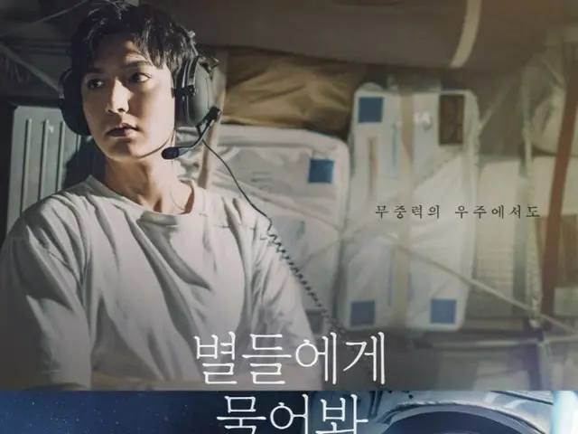 Poster của Lee Minho và Kong Hyo Jin được tung ra cho bộ phim bom tấn 50 tỷ won "Ask the Stars"