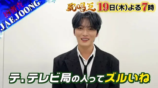 ジェジュン、「テレビ局の人たちってずるいね」