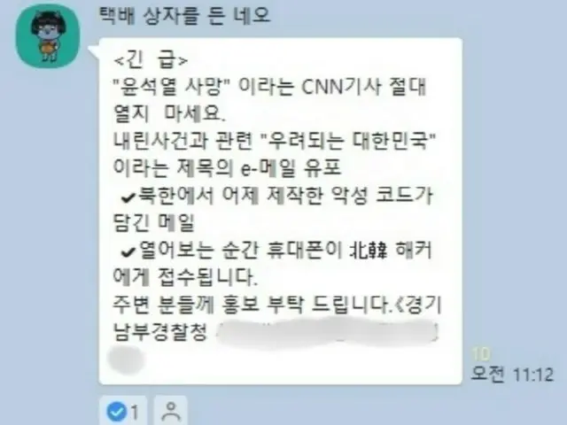 Tin nhắn rác ``Đừng mở bài báo CNN'' tự xưng là sĩ quan cảnh sát hiện đang thịnh hành trở lại = Hàn Quốc