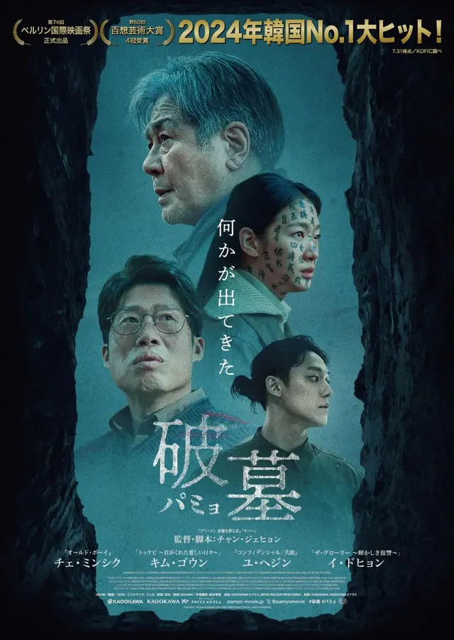 『破墓／パミョ』 COPYRIGHT © 2024 SHOWBOX AND PINETOWN PRODUCTION ALL RIGHTS RESERVED.