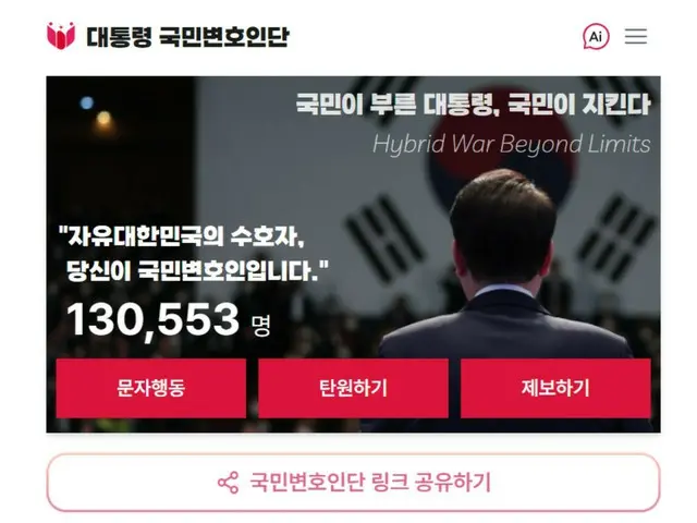 尹大統領の支持団体“国民弁護人団”の加入者が「13万人を突破」＝韓国