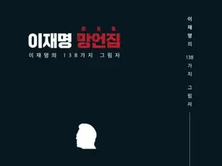 Đảng cầm quyền công bố "Bộ sưu tập những tuyên bố sai sự thật của Lee Jae-myung"... "Chúng tôi sẽ vạch trần sự thật đằng sau sự lừa dối của người dân" = Hàn Quốc