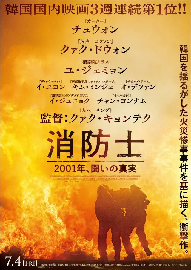 実力派人気俳優チュウォンが新人消防士を熱演の映画『消防士　2001年、闘いの真実』、ティザービジュアル・特報が解禁！