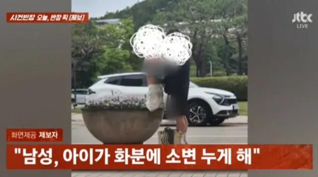 ホテル前の植木鉢に子どもを乗せて用を足させる父親が物議を醸す＝韓国