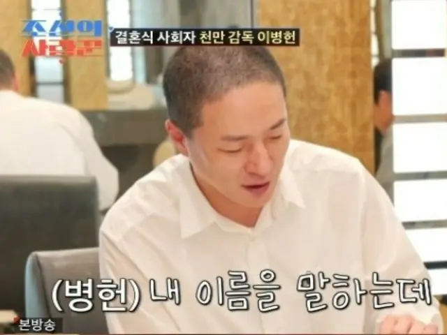 Lee Byung Hun, người dẫn chương trình "Sim Hyun Seop Marriage", cảm thấy gánh nặng hơn khi có những người cùng tên... "Không có nhầm lẫn nào cả, nhưng tôi xin lỗi" = "Joseon Sarangkun"
