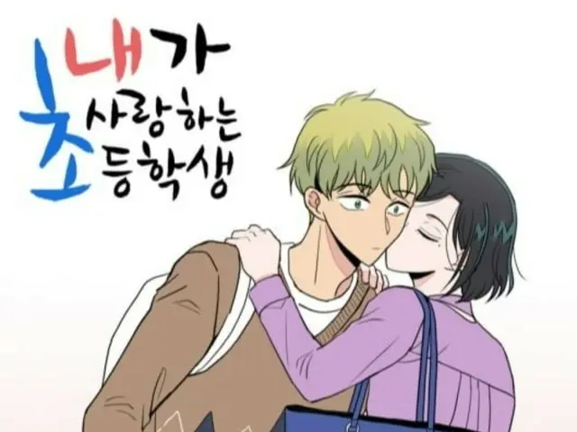 教師と小学生の恋愛感情を描いたウェブトゥーン「私が愛する小学生」のドラマ化は中止に