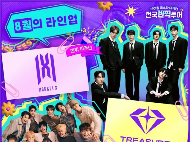 Mnet新番組「全国キラキラツアー」、豪華2次ラインナップ…「MONSTA X」&「TREASURE」&「ZEROBASEONE」が出撃