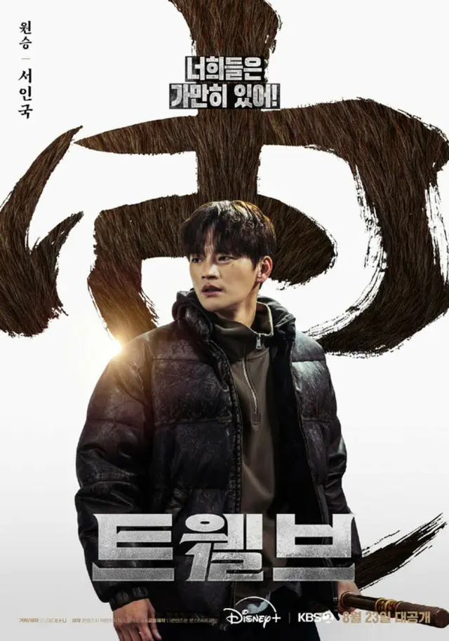 ソ・イングク、猿の力を持つ天使役で「TWELVE トゥエルブ トゥエルブ」出演