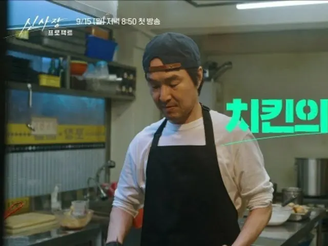 チキンを揚げるハン・ソッキュ...新ドラマ「シン社長プロジェクト」、ティザー映像を公開