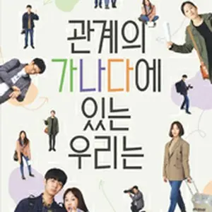 The ABCs of Our Relationship