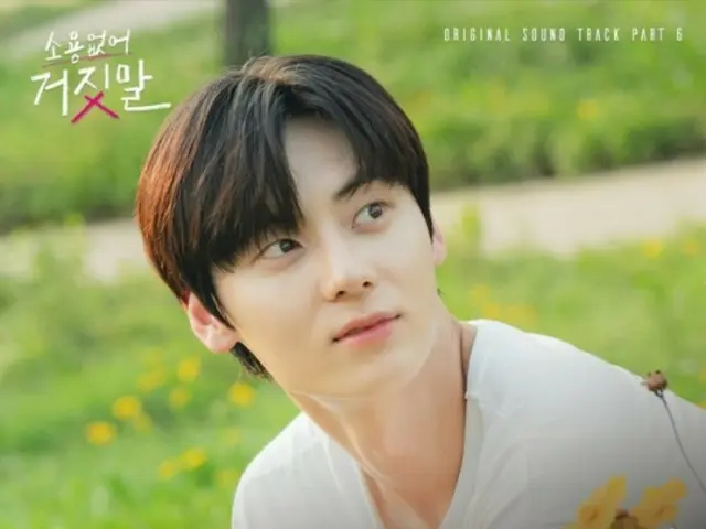 Hwang Min-hyun hát OST “Alarm” của bộ phim truyền hình “Lời nói dối vô dụng” mà anh ấy đang xuất hiện… Lời thú nhận đối với Kim So-Hee-hyung