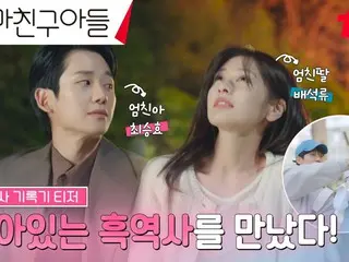 Phim mới "Mom's Friend's Son" Jung HaeIn & Somin tung video teaser đoàn tụ của những người bạn thuở thơ ấu (có video)