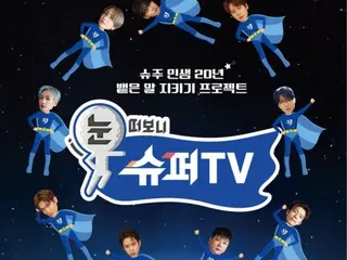 Chương trình tạp kỹ kỷ niệm 20 năm ra mắt của "SUPER JUNIOR" "Mở mắt và nhìn SUPER TV" sẽ bắt đầu phát sóng vào ngày 21